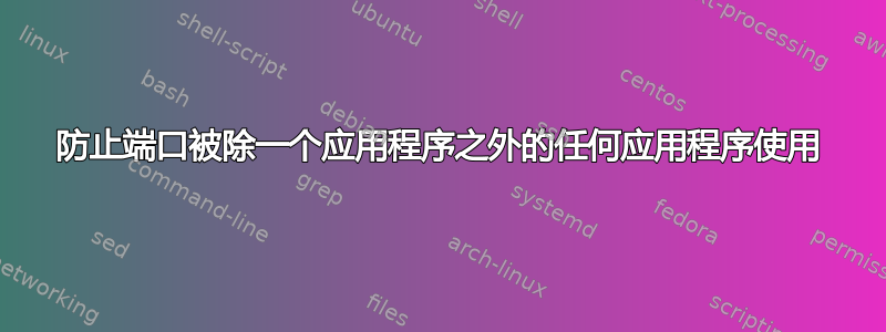 防止端口被除一个应用程序之外的任何应用程序使用