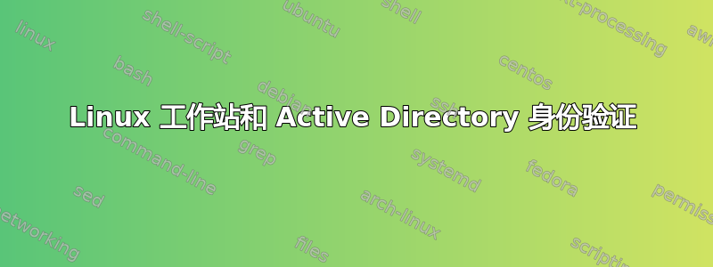 Linux 工作站和 Active Directory 身份验证