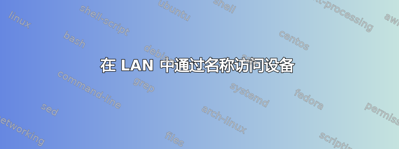 在 LAN 中通过名称访问设备