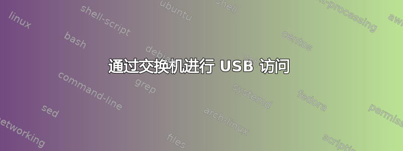 通过交换机进行 USB 访问