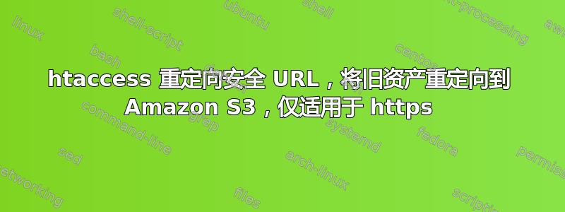 htaccess 重定向安全 URL，将旧资产重定向到 Amazon S3，仅适用于 https