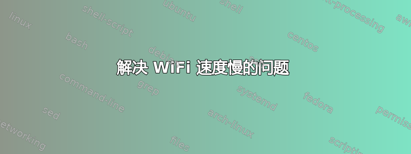 解决 WiFi 速度慢的问题