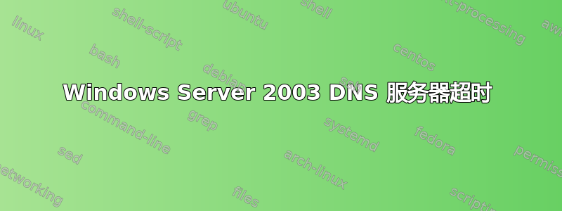 Windows Server 2003 DNS 服务器超时