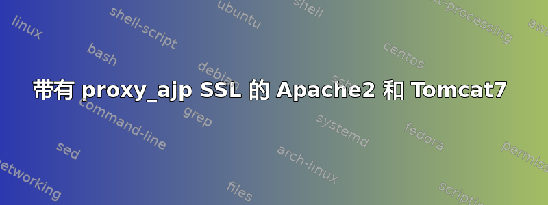 带有 proxy_ajp SSL 的 Apache2 和 Tomcat7