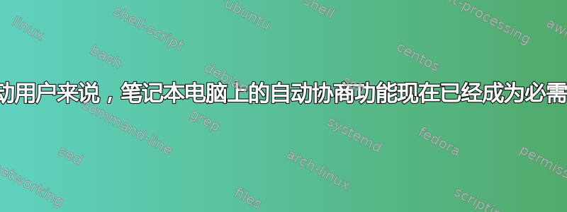 对于移动用户来说，笔记本电脑上的自动协商功能现在已经成为必需了吗？