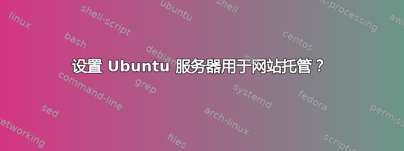 设置 Ubuntu 服务器用于网站托管？