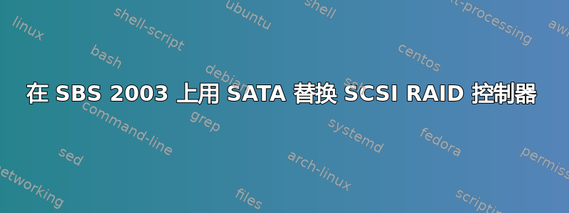 在 SBS 2003 上用 SATA 替换 SCSI RAID 控制器