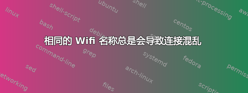 相同的 Wifi 名称总是会导致连接混乱