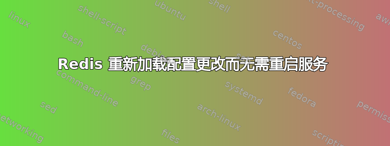 Redis 重新加载配置更改而无需重启服务