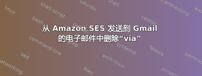 从 Amazon SES 发送到 Gmail 的电子邮件中删除“via”