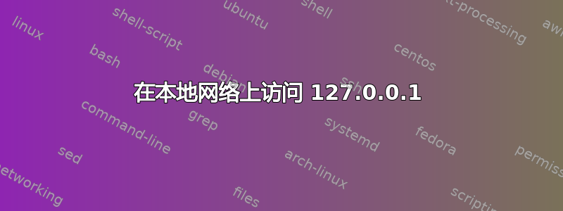 在本地网络上访问 127.0.0.1