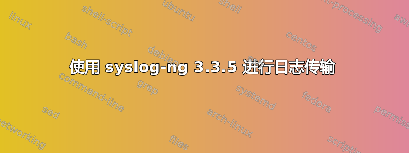 使用 syslog-ng 3.3.5 进行日志传输