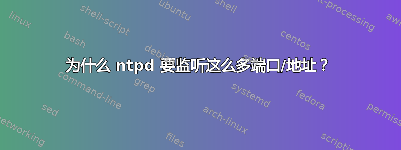 为什么 ntpd 要监听这么多端口/地址？