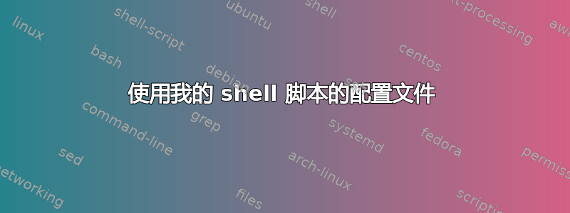 使用我的 shell 脚本的配置文件