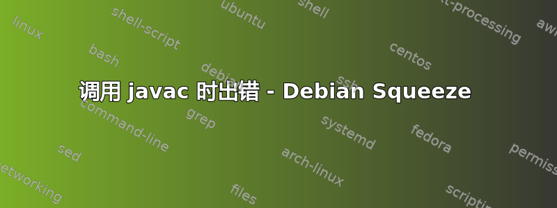 调用 javac 时出错 - Debian Squeeze