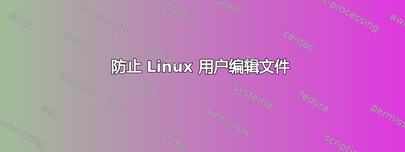 防止 Linux 用户编辑文件