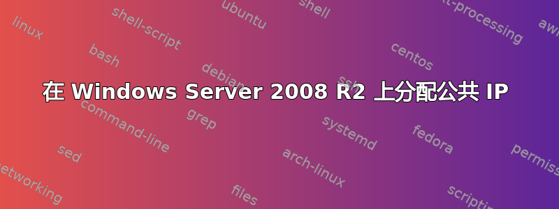 在 Windows Server 2008 R2 上分配公共 IP