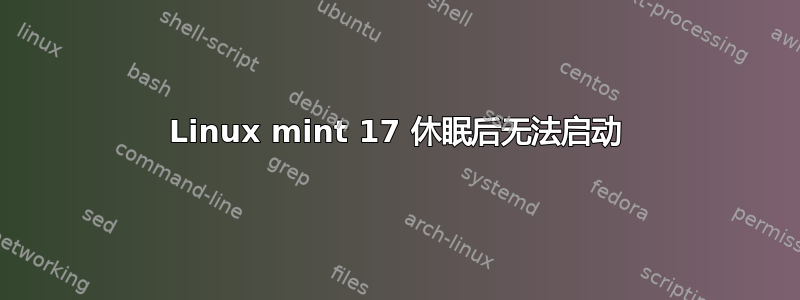 Linux mint 17 休眠后无法启动