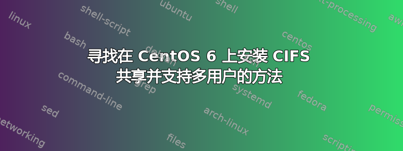 寻找在 CentOS 6 上安装 CIFS 共享并支持多用户的方法