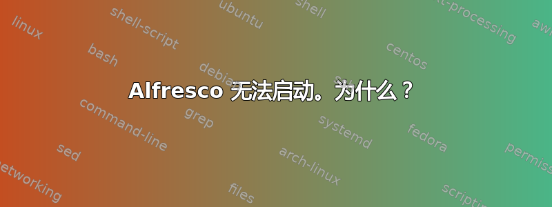 Alfresco 无法启动。为什么？