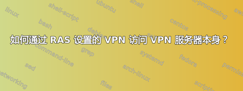 如何通过 RAS 设置的 VPN 访问 VPN 服务器本身？