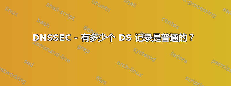 DNSSEC - 有多少个 DS 记录是普通的？