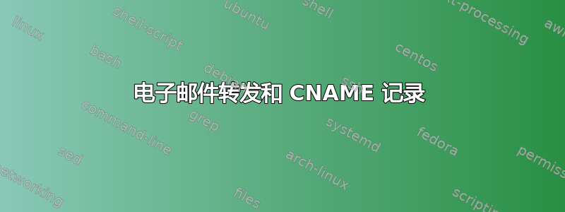 电子邮件转发和 CNAME 记录