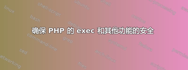 确保 PHP 的 exec 和其他功能的安全