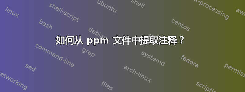 如何从 ppm 文件中提取注释？