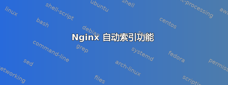 Nginx 自动索引功能