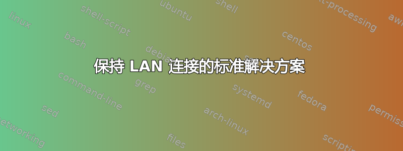 保持 LAN 连接的标准解决方案