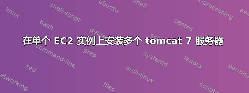 在单个 EC2 实例上安装多个 tomcat 7 服务器