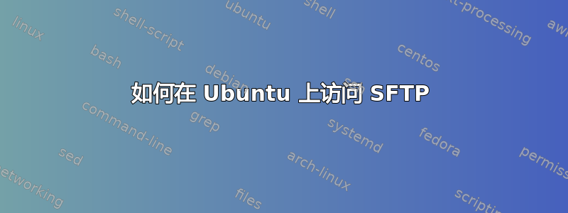 如何在 Ubuntu 上访问 SFTP