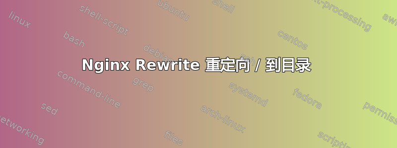 Nginx Rewrite 重定向 / 到目录