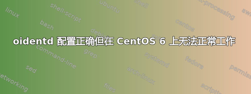 oidentd 配置正确但在 CentOS 6 上无法正常工作