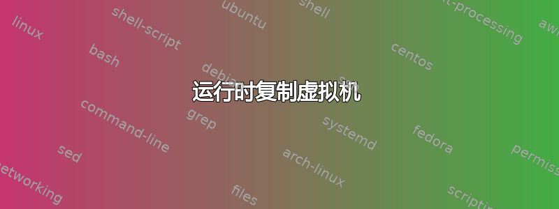 运行时复制虚拟机