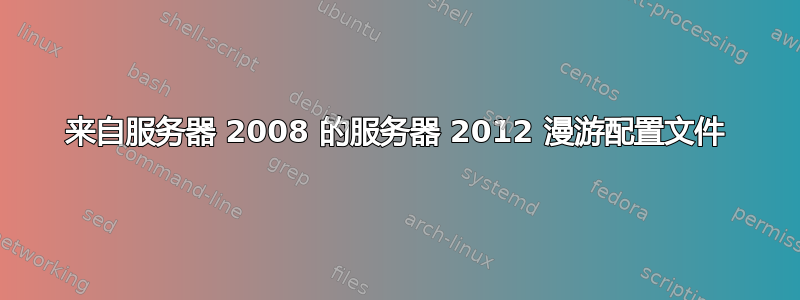 来自服务器 2008 的服务器 2012 漫游配置文件