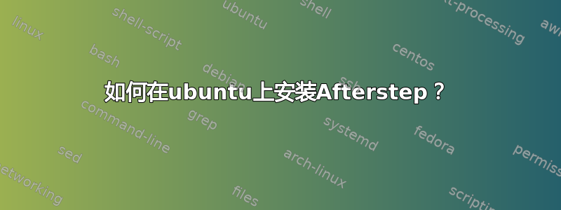 如何在ubuntu上安装Afterstep？