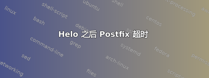 Helo 之后 Postfix 超时