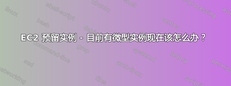 EC2 预留实例 - 目前有微型实例现在该怎么办？