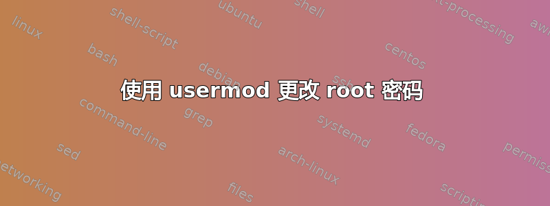 使用 usermod 更改 root 密码