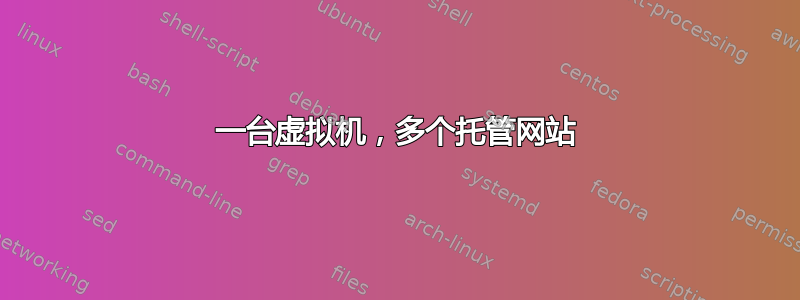 一台虚拟机，多个托管网站