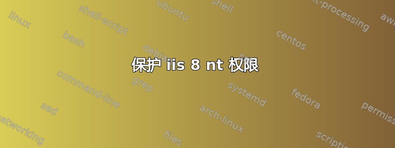 保护 iis 8 nt 权限