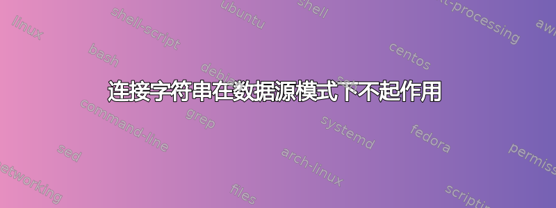 连接字符串在数据源模式下不起作用