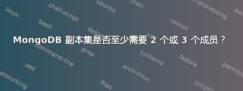 MongoDB 副本集是否至少需要 2 个或 3 个成员？