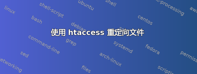 使用 htaccess 重定向文件