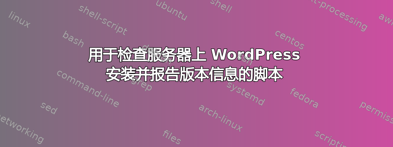 用于检查服务器上 WordPress 安装并报告版本信息的脚本