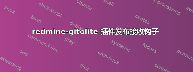 redmine-gitolite 插件发布接收钩子