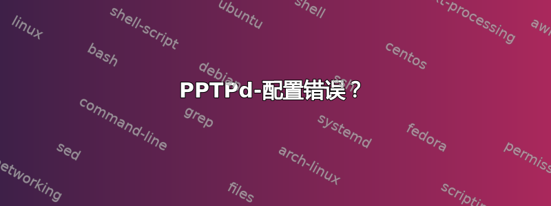 PPTPd-配置错误？