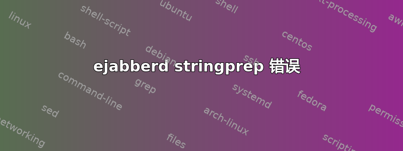 ejabberd stringprep 错误 